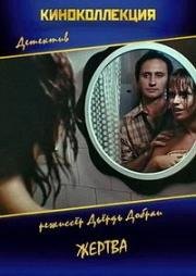 Жертва (Az áldozat) 1979