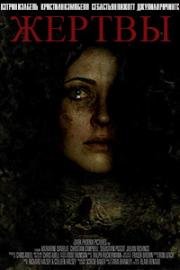 Жертвы (Victims) 2013