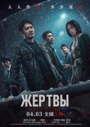 Жертвы (Huang que zai hou! (The Victims)) 2024
