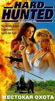 Жестокая охота (Hard Hunted) (1992)