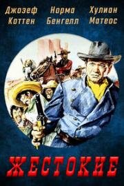 Жестокие (Жестокие / The Hellbenders (I Сrudeli)) 1967