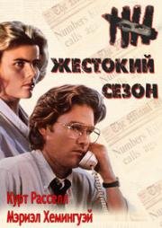 Жестокий сезон (Скверный сезон) (The Mean Season) 1985