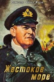 Жестокое море (The Cruel Sea) 1953