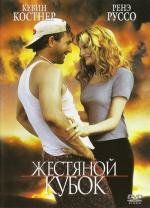 Жестяной кубок (Tin Cup) 1996
