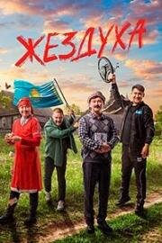 Жездуха (Zhezduha) 2023
