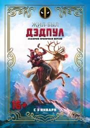 Жил-был Дэдпул (Once Upon A Deadpool) 2018