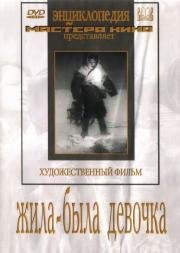Жила-была девочка 1944