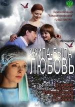 Жила-была Любовь 2012