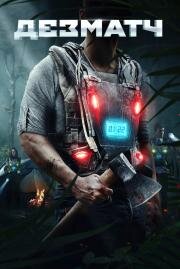 Дезматч (Triggered) 2020