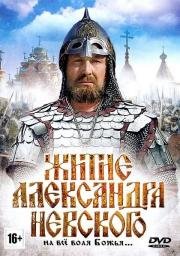 Житие Александра Невского 1991