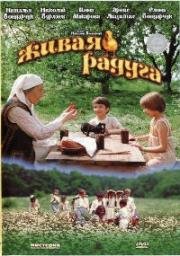 Живая радуга 1982