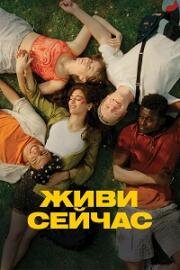 Живи сейчас (Last Swim) 2024