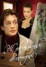 Живописная авантюра 2007