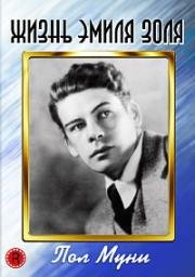 Жизнь Эмиля Золя (The Life of Emile Zola) 1937