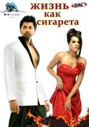 Жизнь как сигарета (2012)