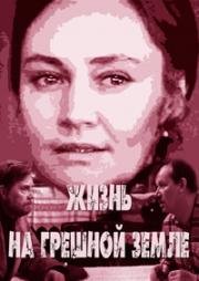 Жизнь на грешной земле 1973