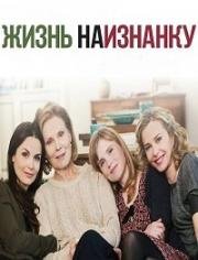 Жизнь наизнанку (La vie à l'envers) 2014