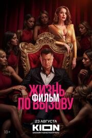 Жизнь по вызову: Фильм (2025)