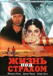 Жизнь под страхом (Страх) (Darr) 1993
