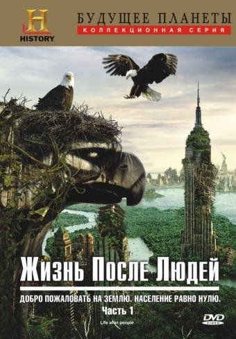 Жизнь после людей (Life After People) 2009