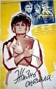 Жизнь сначала 1961