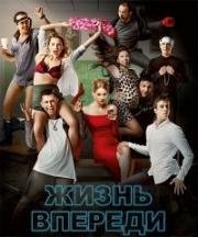 Жизнь впереди 2017