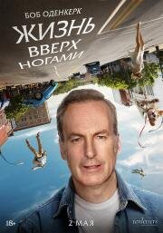 Жизнь вверх ногами (Life Upside Down) 2023