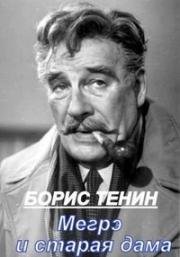 Жорж Сименон - Мегрэ и старая дама 1974