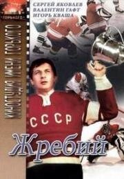 Жребий 1974