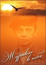 Журавль в небе 1977