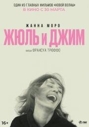 Жюль и Джим (Jules et Jim (Jules and Jim)) 1962