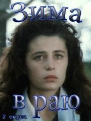 Зима в раю 1989
