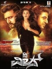 Злодей (The Villain) 2018