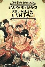 Злоключения китайца в Китае (Les Tribulations d'un chinois en Chine) 1965