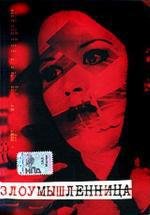 Злоумышленница (Malicious) 1995