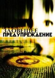 Зловещее предупреждение (2003)