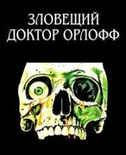 Зловещий доктор Орлофф (The Sinister Dr. Orloff / Dr. Orloff - experimentos macabros (El siniestro doctor Orloff)) (1994)