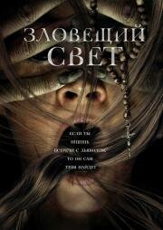 Зловещий свет (The Devil's Light) 2021
