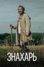 Знахарь (Znachor (Forgotten Love)) (2023)