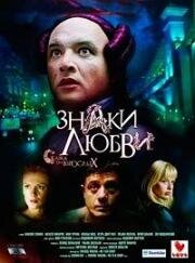 Знаки любви 2006