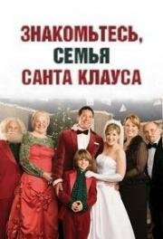 Знакомьтесь, семья Санта Клауса (Meet the Santas) 2005