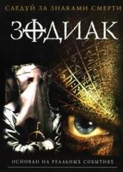Зодиак (The Zodiac) 2005