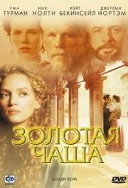 Золотая чаша (The Golden Bowl) 2000