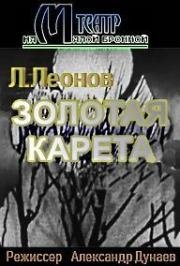 Золотая карета 1971