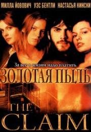 Золотая пыль (The Claim) (2000)