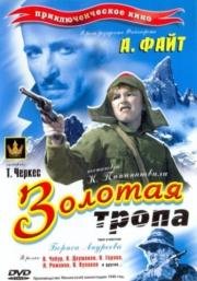 Золотая тропа 1945