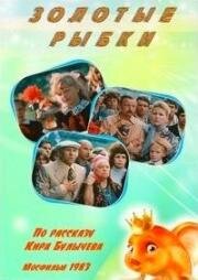 Золотые рыбки 1983