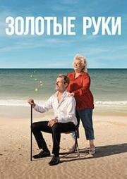 Золотые руки (Des mains en or) 2023