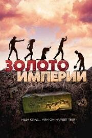Золото империи 2021