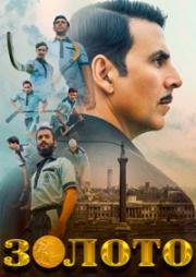 Золото (Gold) 2018